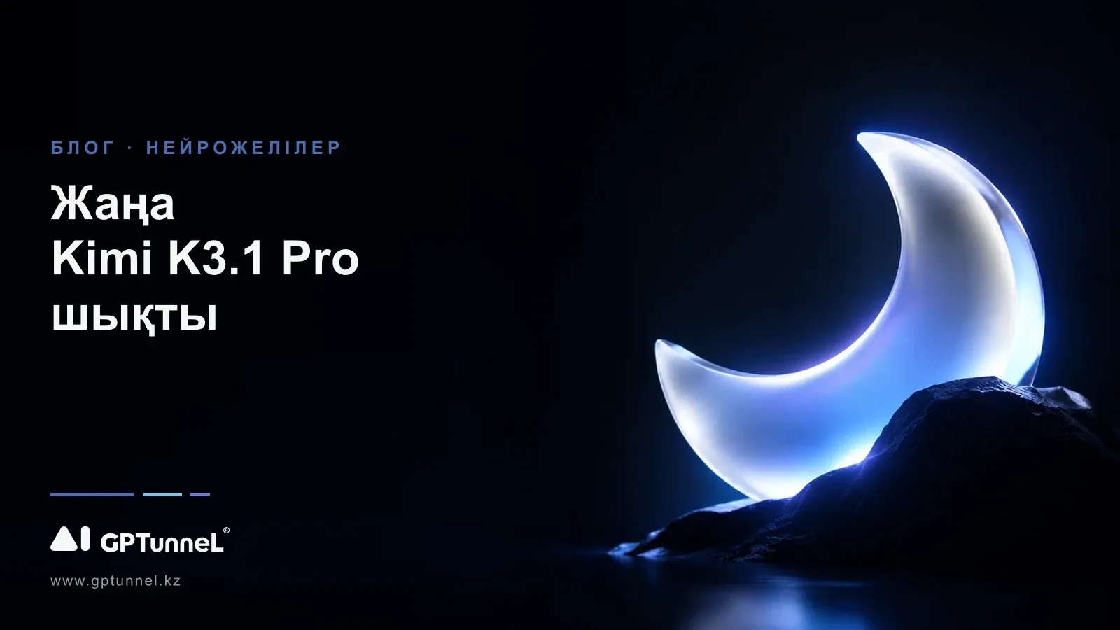 Kimi K3.1 Pro - Opus 5.5 деңгейі ме? Moonshot моделінің тәуелсіз тесттері